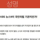 '이재명 퇴원'보다 한동훈 부산방문..."KBS 뉴스가 국힘 기관지냐" 이미지