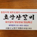 초안산갈비