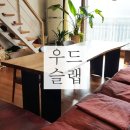 우드슬랩 - 금천구 가산디지털1로 58 | 우드슬랩