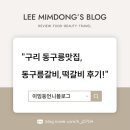 동구릉갈비.떡갈비 | "구리 동구릉맛집, 동구릉갈비,떡갈비 후기!"
