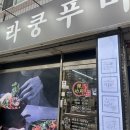 라쿵푸충주점 이미지