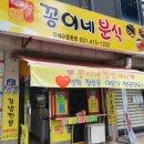 꽁이네분식 이미지