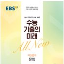 EBS 2022학년도 수능 기출의 미래 국어영역 문학 1강 72-76번