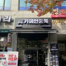 카페인중독안산상록구점 이미지