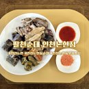 1478 | 인천논현동순대 맛집 가마솥에서 갓 꺼낸 팔천순대 인천논현동포장맛집 탐방기