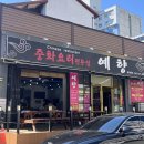 청주 짜장면 맛집 복대동 예향 후기 | 짜장면 안좋아하는 나의 원픽