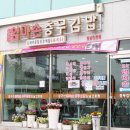 엄마손충무김밥 이미지