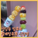 신당동 탕후루, 황제탕후루 신당점 종류