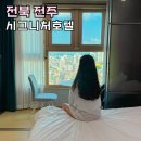 디럭스투어 주식회사 | 전주 숙소 예약 전주역 시그니처 호텔 반려견동반 가족숙소 추천