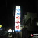 형제아구찜 이미지