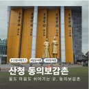 산청 동의보감촌 - 몸도 마음도 쉬어가는 곳