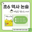 생각의 숲 독서 국어 보습학원 | 초6 생각나래 구갈점 흥미로운 역사논술