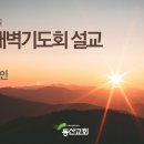 2월 월삭새벽기도회 설교 이미지