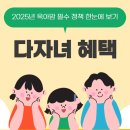 공립 행복플러스어린이집 | 다자녀 혜택 총정리 2025년 육아맘 필수 정책 한눈에 보기