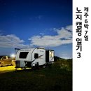 노비마을식당 | 제주 노지캠핑 여행 한순간도 빠짐없이 좋았던 6박 7일 마지막일기