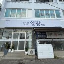 안덕신용협동조합 | 제주 사계 · 화순 · 안덕 도민 맛집 &lt;일광회센타&gt; 내돈내산 후기