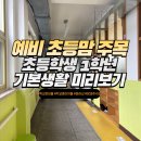 학교생활 미리보기 | 초등맘이 알면 좋은 초등학교 1학년 기본생활 미리보기 (초등학교 1학년 준비물, 학교종이어플, 방과후...
