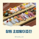 창원 초밥 맛집 초밥왕이호진 밥세트B, 이호진세트S 후기