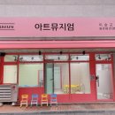 아트뮤지엄미술교습소 - 서초구 헌릉로8길 60 | 아트뮤지엄미술교습소