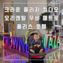 칭다오 여행 3] 크라운 플라자 칭다오 오리엔탈 무비 메트로폴리스 호텔 킹 프리미어 클럽룸 숙박 후기...