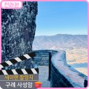 도선국사마을 | 세이렌 촬영지 절 사찰 구례 오산 사성암 가는법 소원바위 애견동반