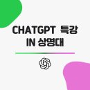 상명대학교 챗GPT 특강 - ChatGPT와 관광의 미래 (feat. 강의 후기)