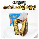 CU 김해안동은하점 | cu 편의점 두바이 초콜릿 재고조회 방법과 후기