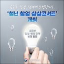 신성장 기업혁신 공공지원 허브 조성사업 | 우리는 청년, 현재에 도전한다! ‘청년 창업 상상콘서트’ 개최