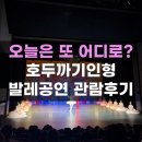 어린이발레 | 호두까기인형 크리스마스특집 어린이무료발레공연 관람후기