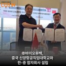 신양산업개발㈜ | ㈜바이오뷰텍, 중국 신양항공직업대학교와 한-중 합자회사 설립