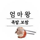 엄마왕족발 - 강서구 방화동로16길 42 | 엄마왕족발