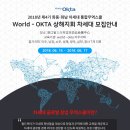 2018 World-OKTA 화동-화남 차세대 무역스쿨 신청 안내 이미지