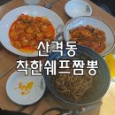 착한쉐프짬뽕 - 안동시 대석3길 10 | 착한쉐프짬뽕