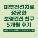 보령생활건강(주) | 피부건선치료 성공한 보령건선 친구 5개월 후기