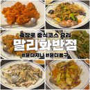 말리화 | 광주 충장로 말리화반점 내돈내산 솔직 후기 재방문 의사는