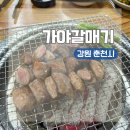 춘천로138번길 | 강원도 춘천 여행 현지인 맛집 두툼한 갈매기살 고깃집 강력 추천ㅣ가야갈매기