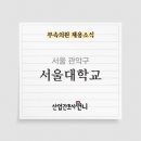 서울대학교직장부속의원 이미지