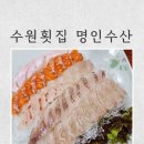 수성중학교 | 수원 아기랑 갈만한 횟집 | '명인수산' 5살 아이와 맛집 방문후기
