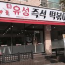 유성즉석떡볶이 - 서구 관저남로25번길 24-11 | 대전 유성 원신흥동 즉석떡볶이 맛집 추천 (+ 포장 주차 등 정보)