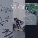 크로스핏 팀포스 권선세류점 | 주간 vlog (콜미바이유어네임, 한여름의판타지아, 헬레닉 와인 추천, 수원 러닝크루, 팀포스 크로스핏)