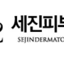 세진피부과의원 이미지