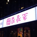 레트로한 포장마차 분위기 막회 이천 맛집 꺼꾸잽이 초장집 이천중리점