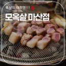목살의 대혁명 &#39;모옥살&#39; 마산 양덕점 방문 후기
