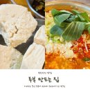 두부만드는집 | [남한산성 맛집] 우연히 찾아간 찐맛집 두부 만드는 집 순두부짬뽕 후기!