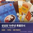 성심당 70주년 특별전시: 오래된 진심, 대전 볼만한 전시 추천