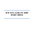 제1회 전주시 온고을 전국 장애인 파크골프 대회요강 이미지