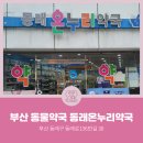 동래온누리약국 이미지