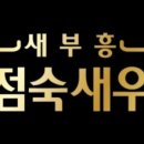 새부흥 송점숙 새우장