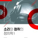 한양대학교 음악연구소 학술대회 안내 ＜소리와 청취의 정치학 I＞-2020.10.17.(SAT) Zoom 이미지