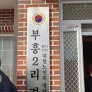 도의2리 경로당 이미지